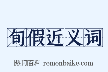 旬假近义词是什么意思的图片